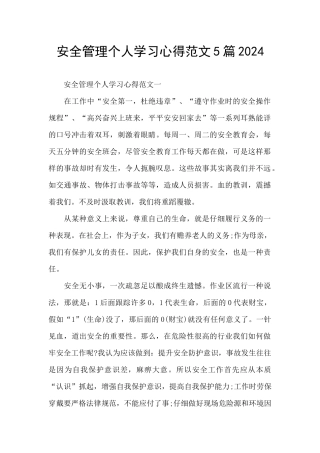 安全管理个人学习心得范文5篇2024