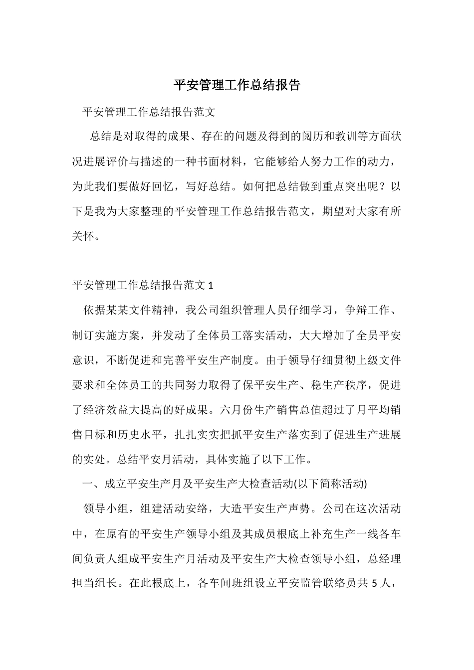 安全管理工作总结报告_第1页