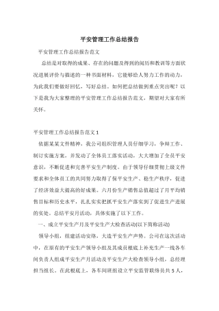 安全管理工作总结报告