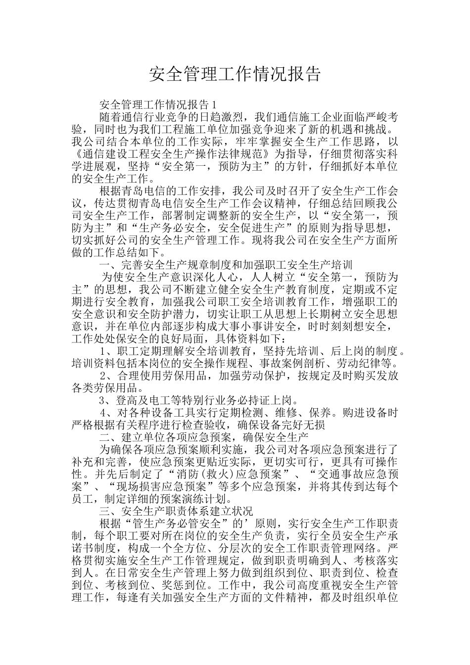 安全管理工作情况报告_第1页