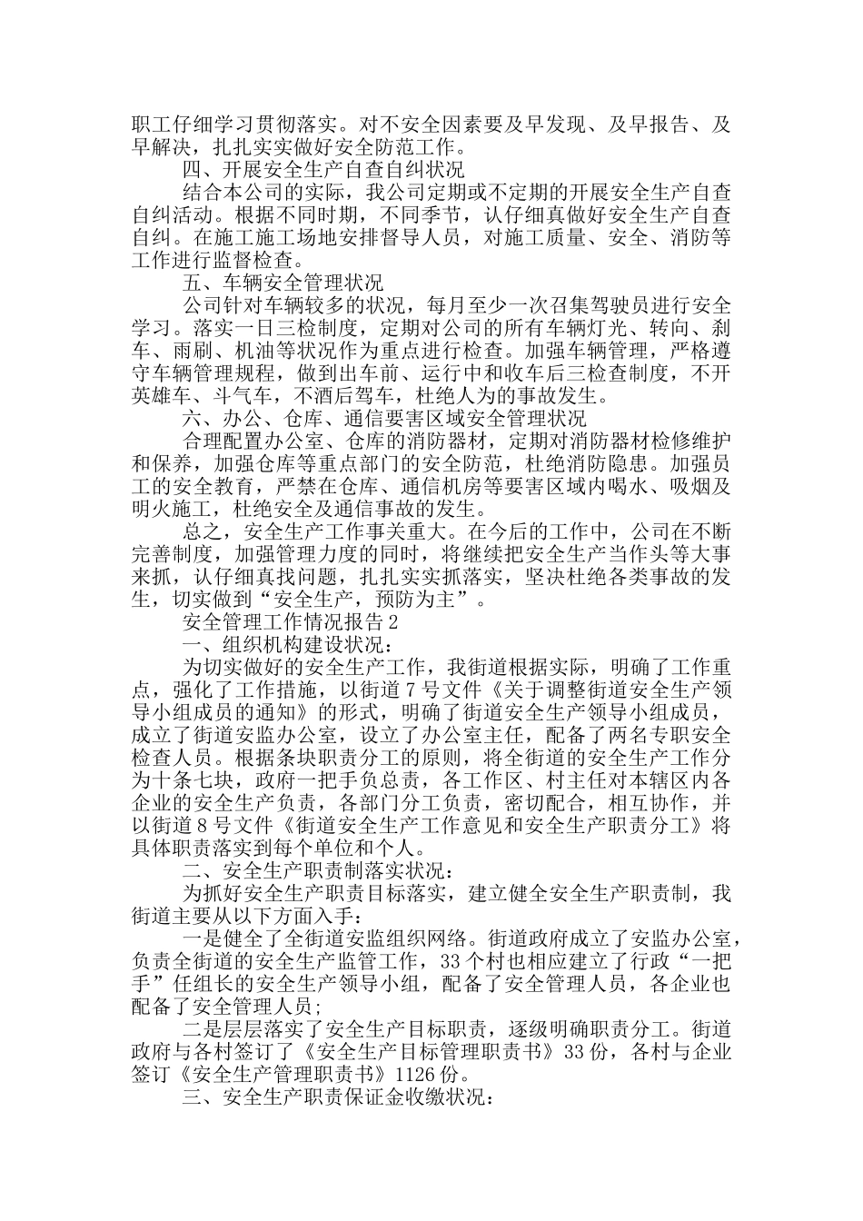 安全管理工作情况报告_第2页