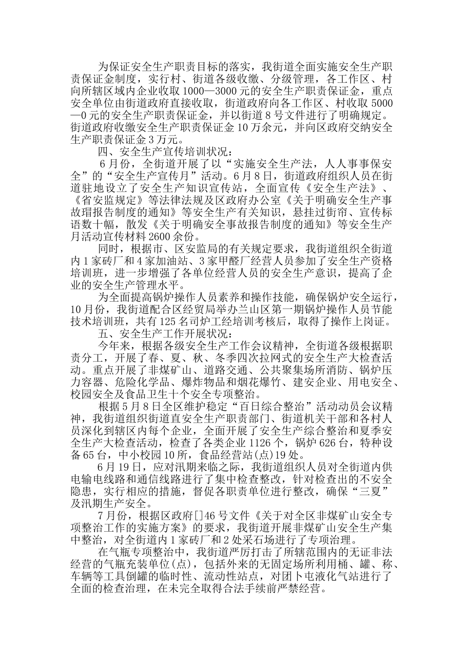 安全管理工作情况报告_第3页
