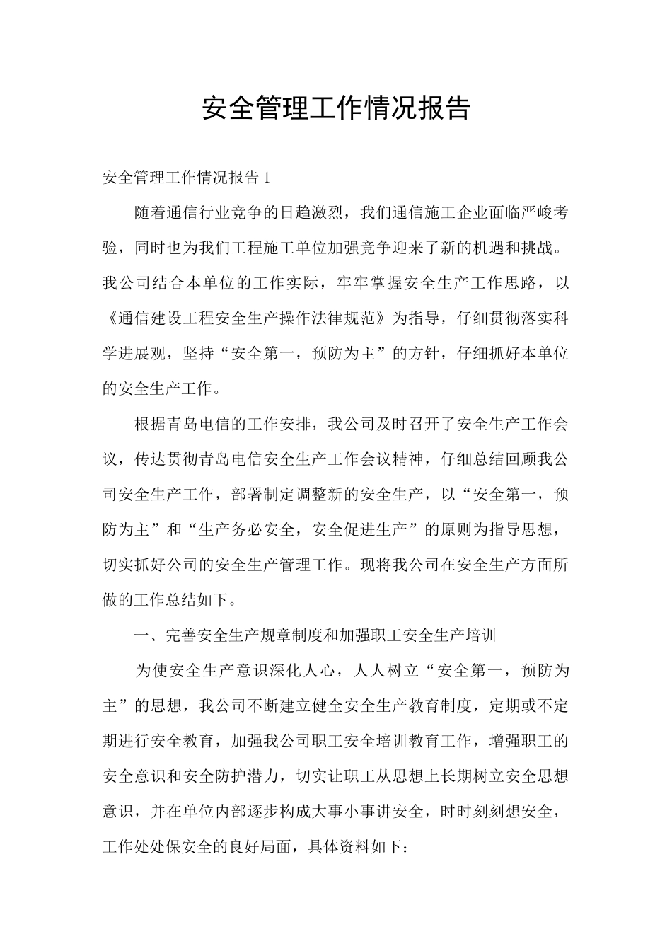 安全管理工作情况报告_第1页