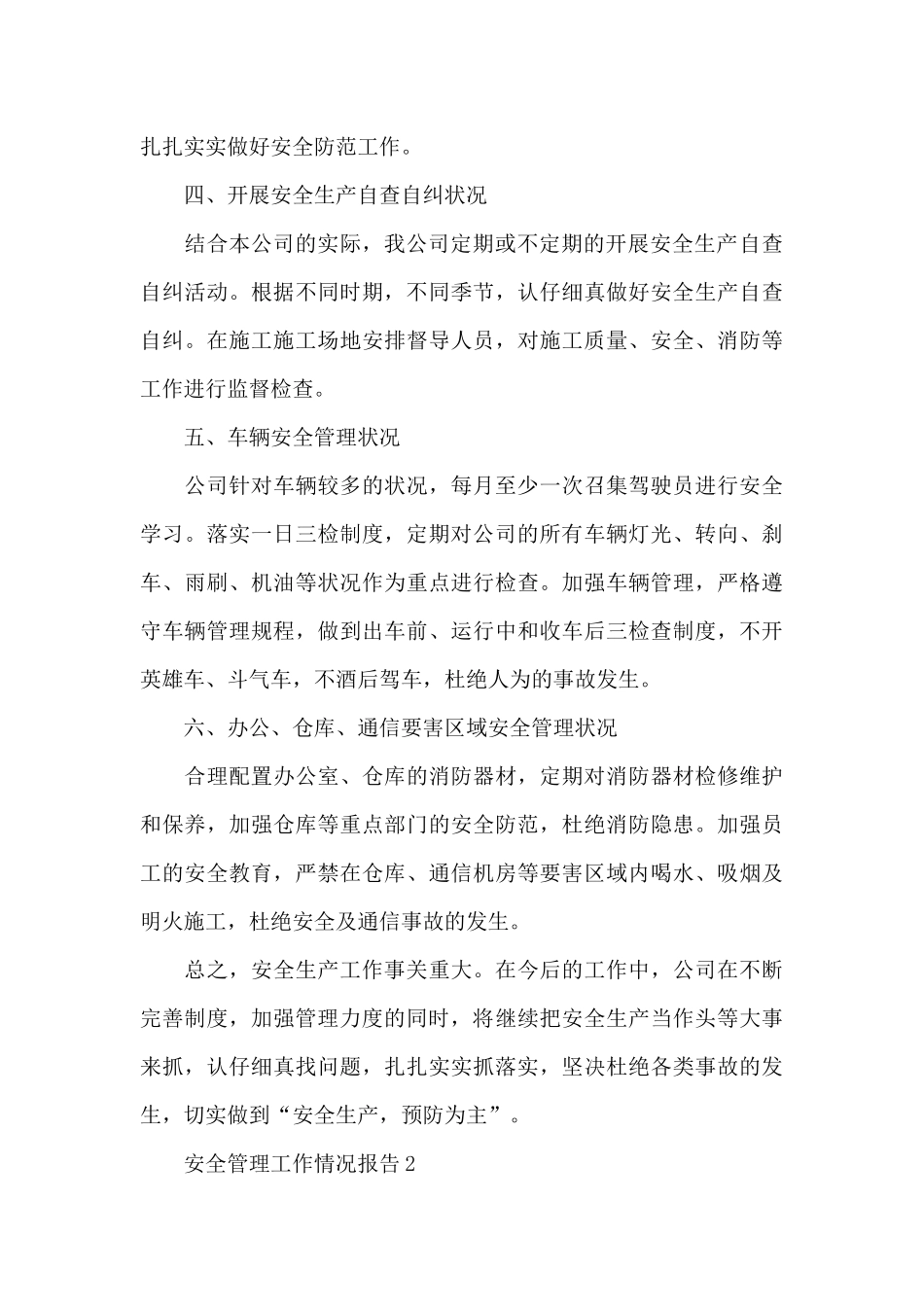 安全管理工作情况报告_第3页