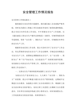 安全管理工作情况报告