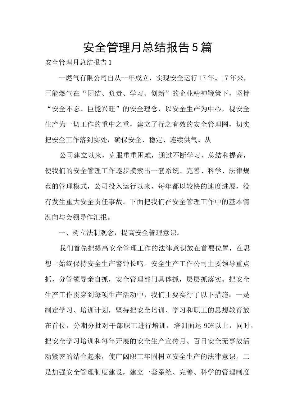 安全管理月总结报告5篇_第1页