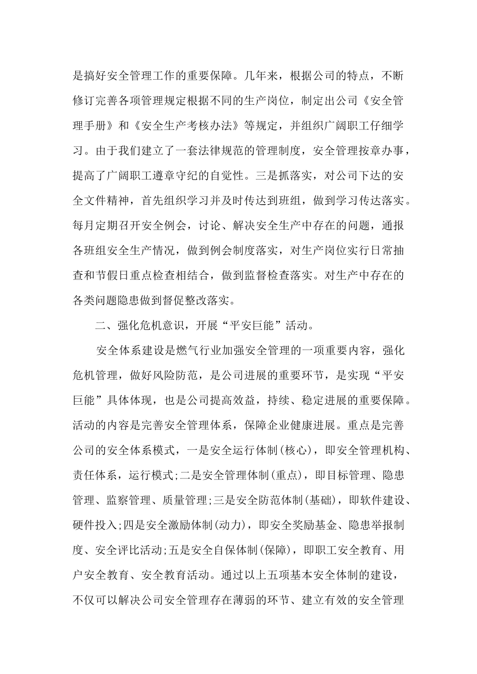 安全管理月总结报告5篇_第2页