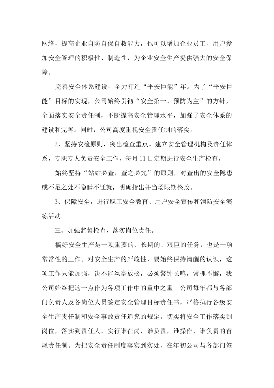 安全管理月总结报告5篇_第3页