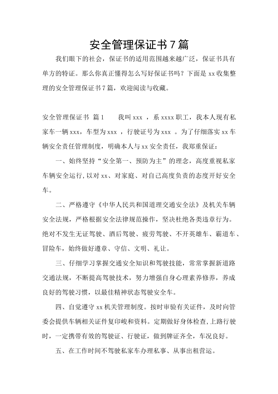 安全管理保证书7篇_第1页
