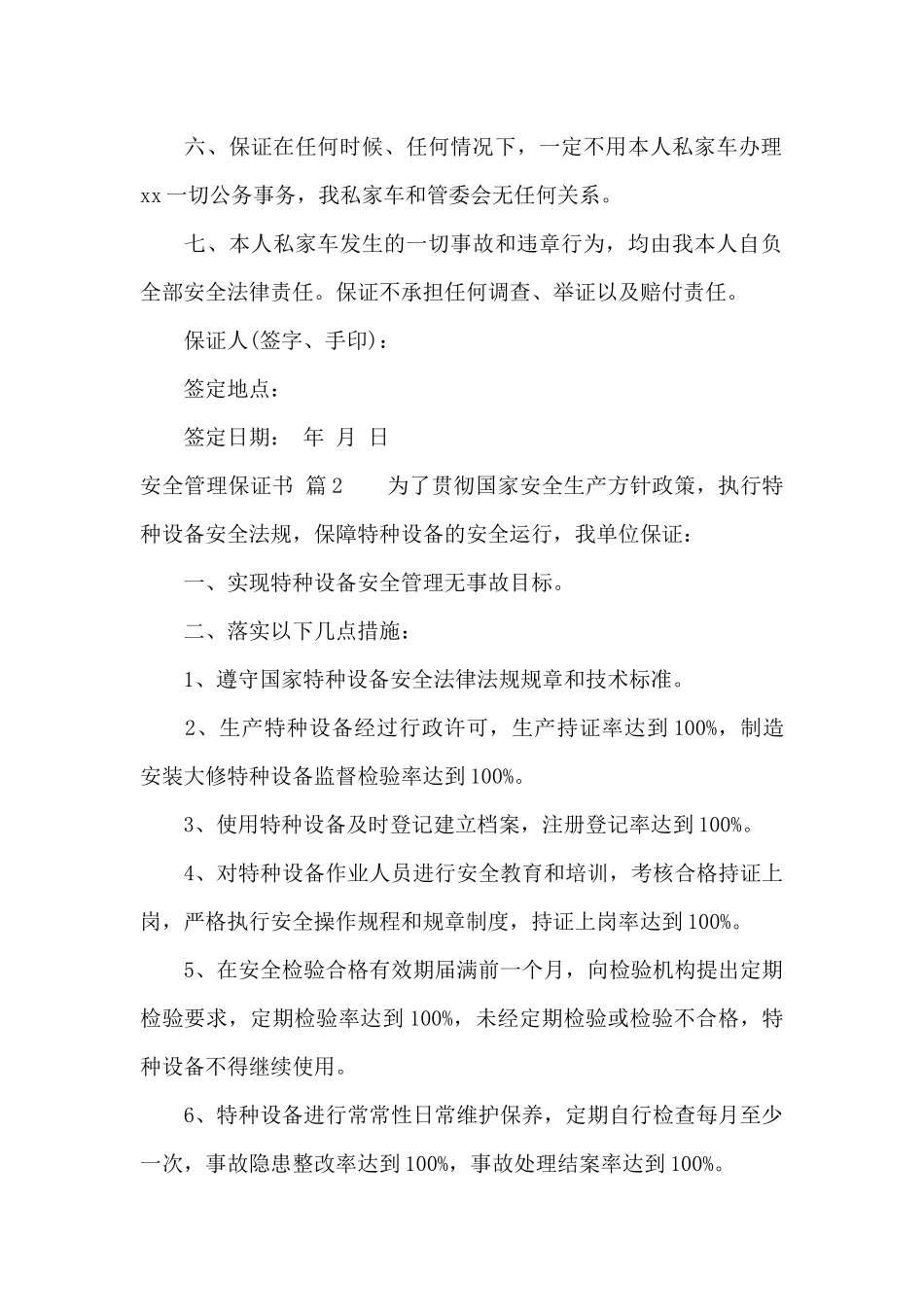 安全管理保证书7篇_第2页