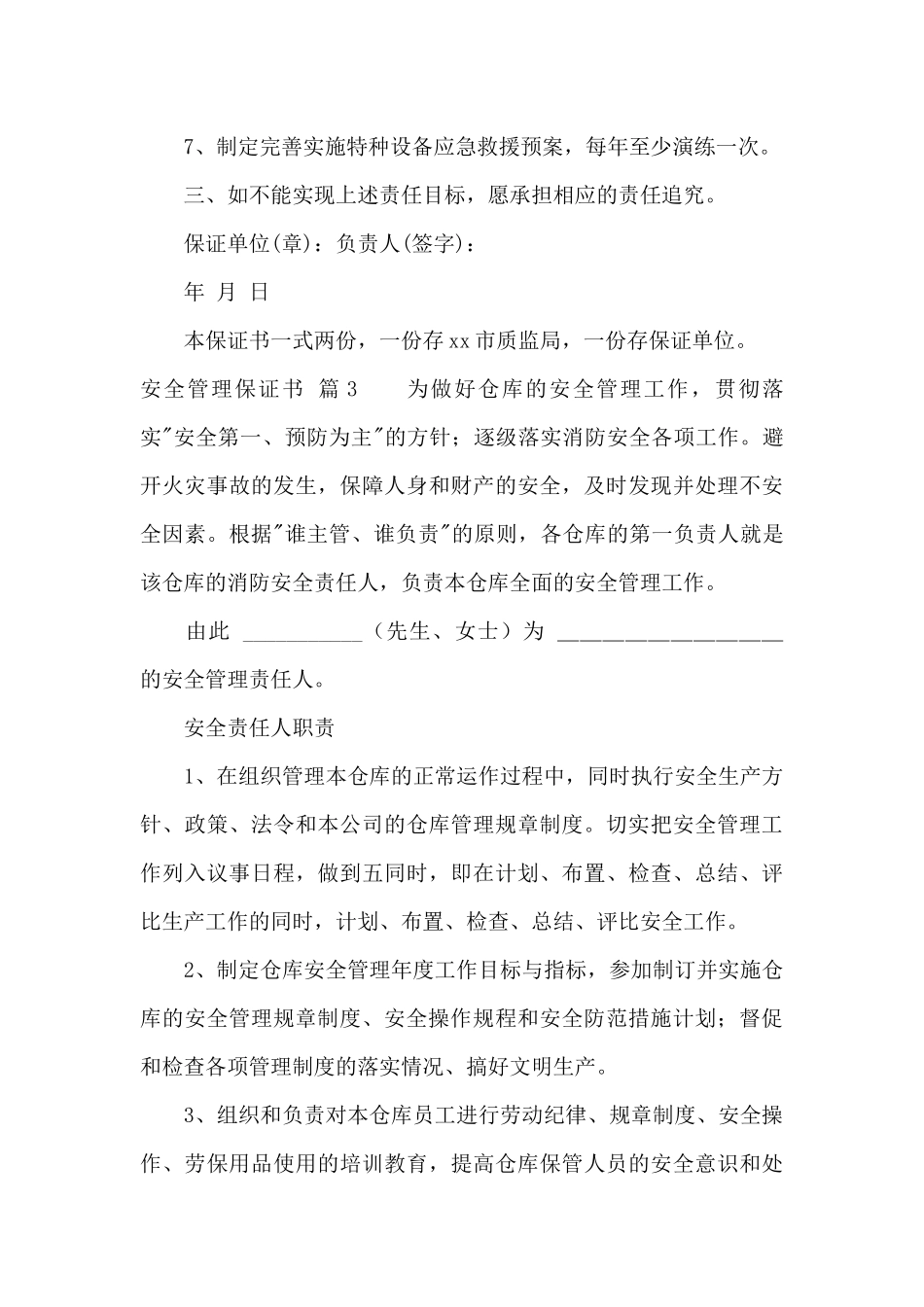 安全管理保证书7篇_第3页