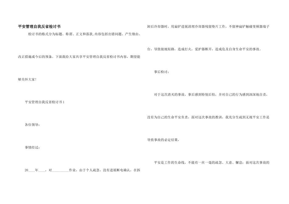 安全管理自我反省检讨书_第1页