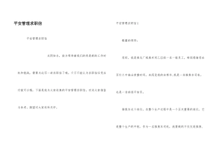 安全管理求职信