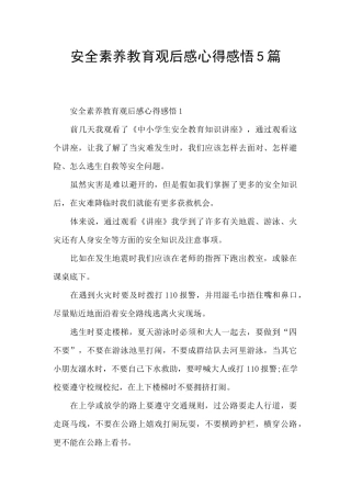 安全素质教育观后感心得感悟5篇