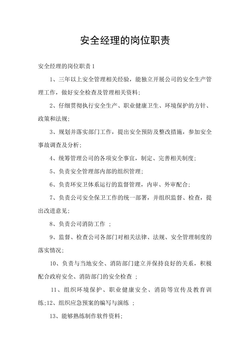 安全经理的岗位职责_第1页
