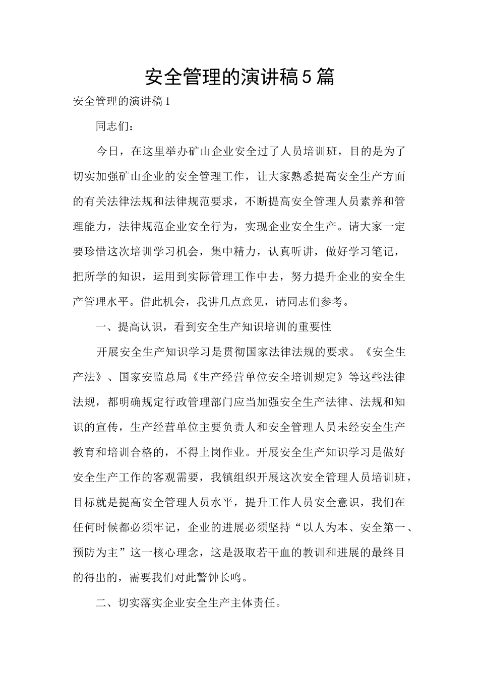 安全管理的演讲稿5篇_第1页