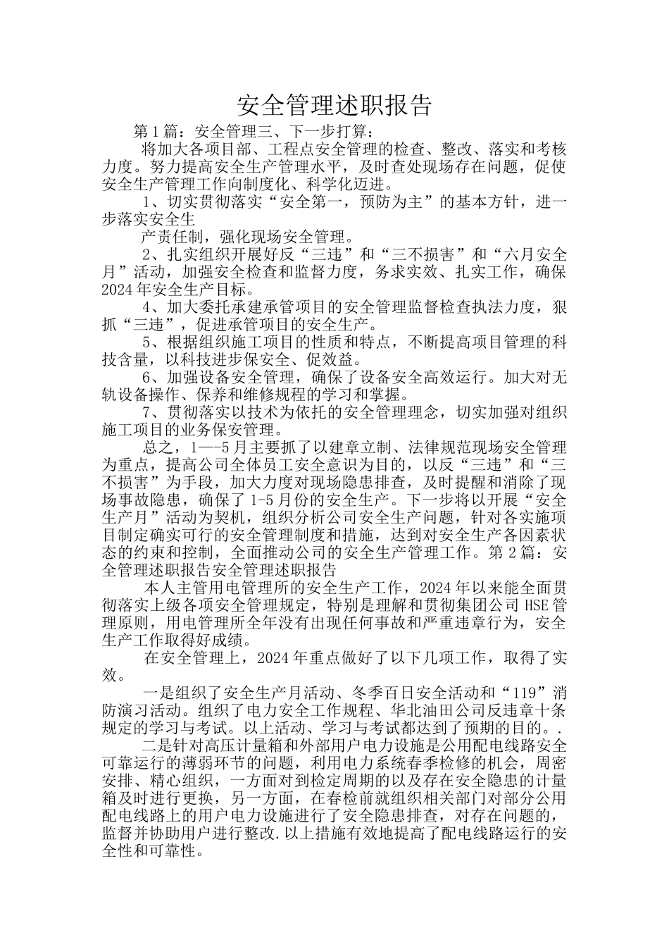 安全管理述职报告_第1页