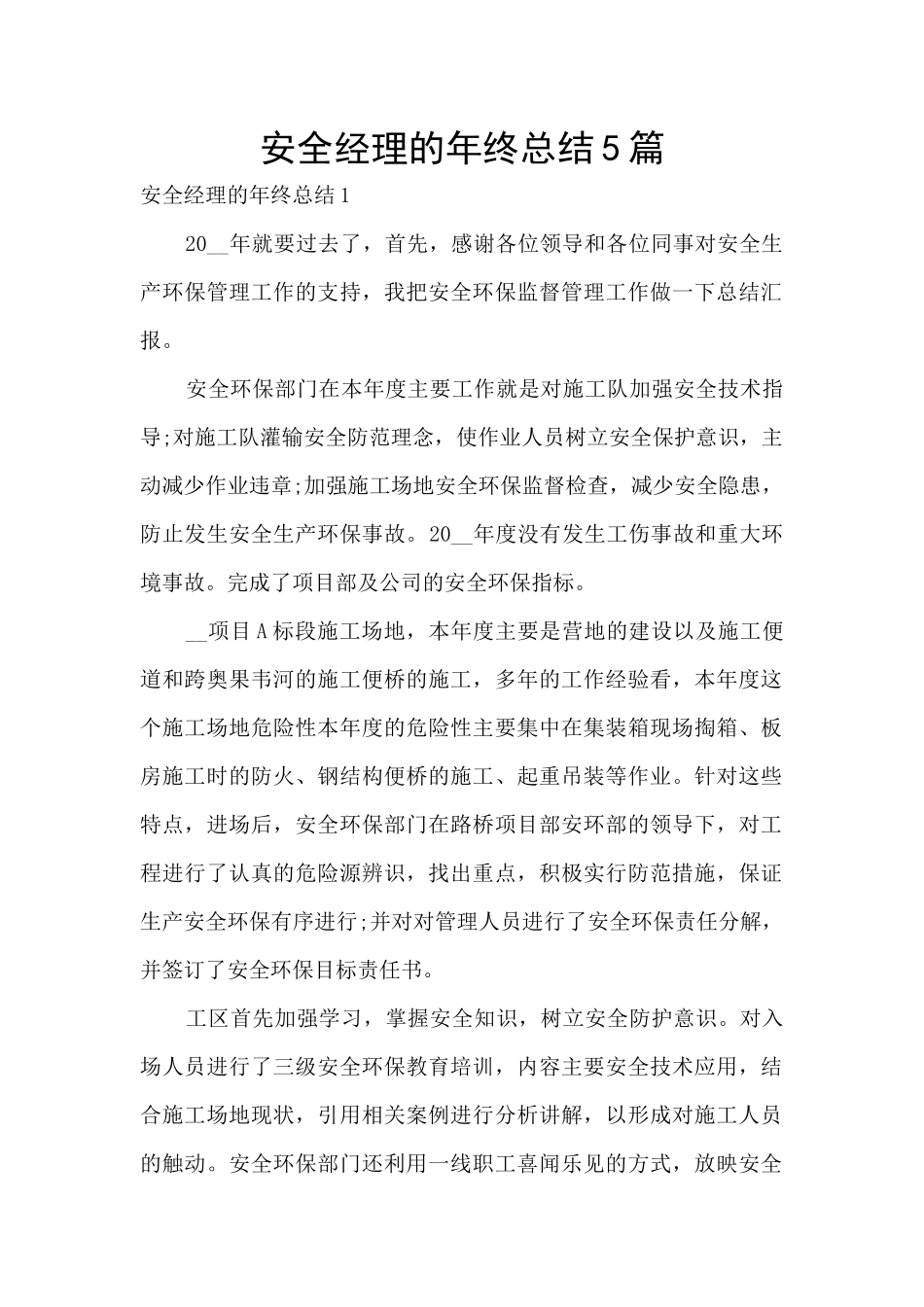 安全经理的年终总结5篇_第1页