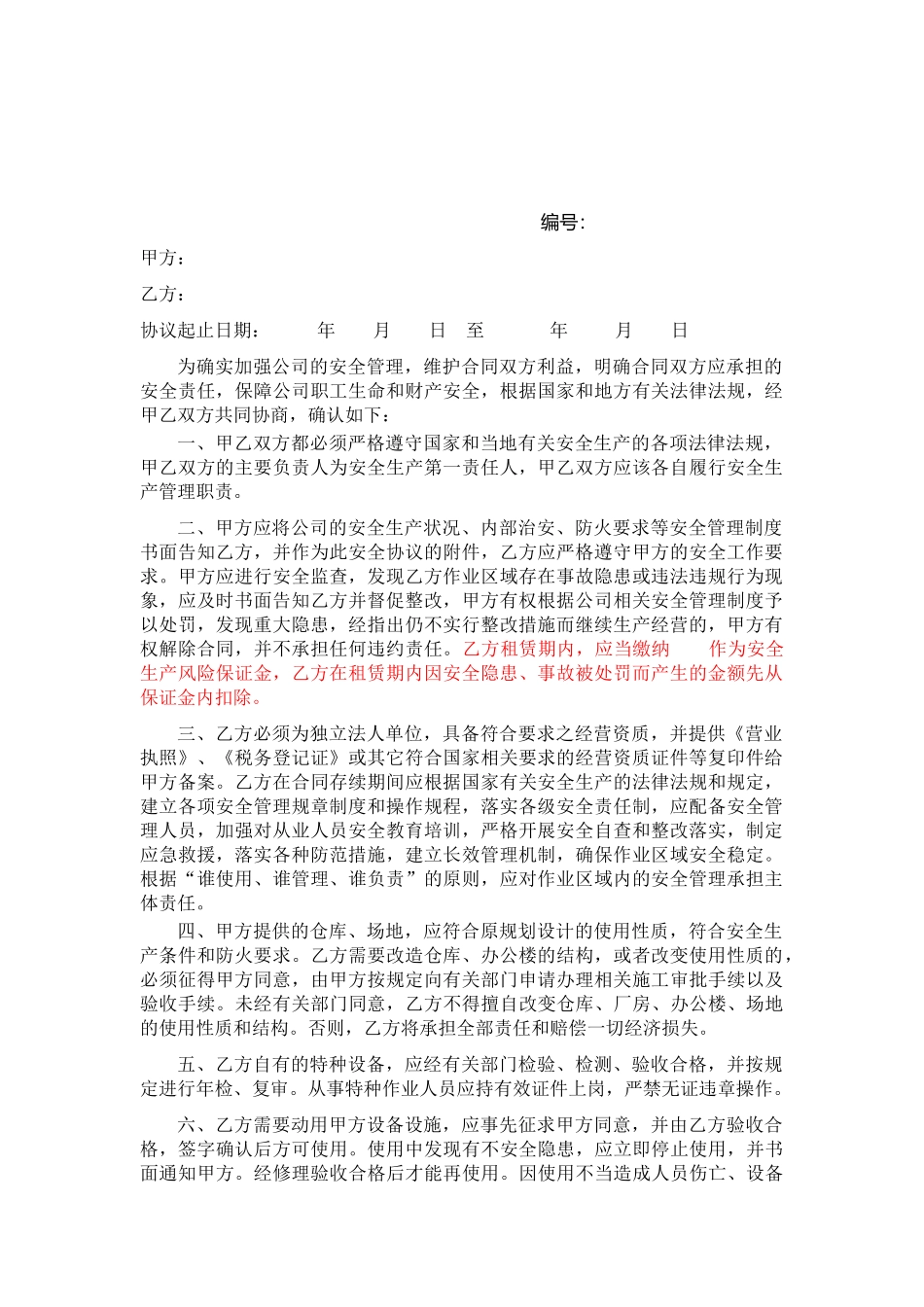 安全管理责任协议书_第1页