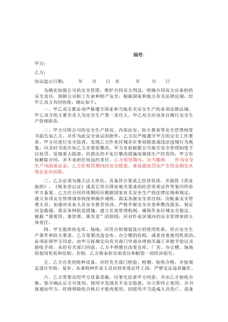 安全管理责任协议书