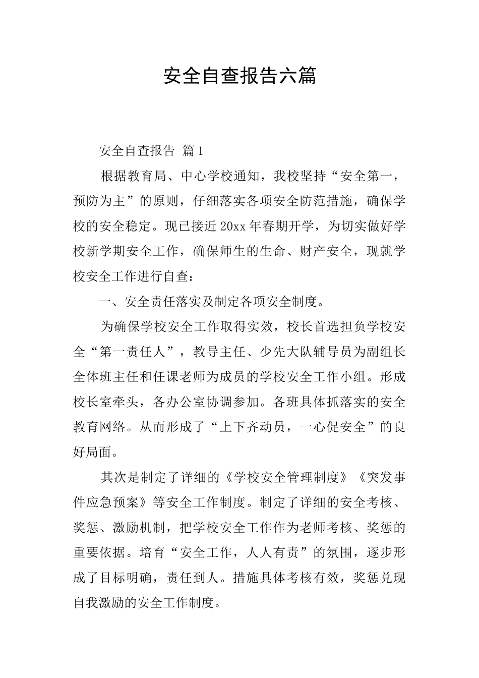 安全自查报告六篇_第1页