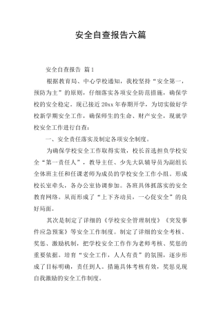 安全自查报告六篇