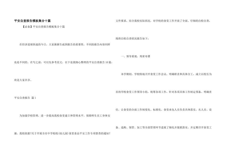 安全自查报告模板集合十篇_第1页