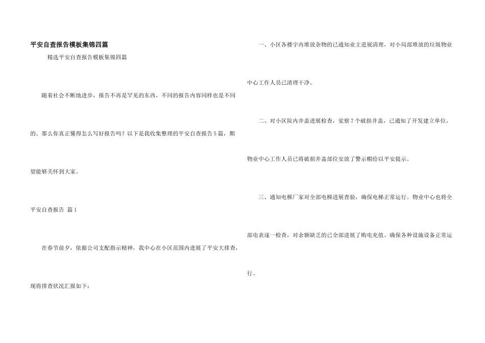 安全自查报告模板集锦四篇_第1页