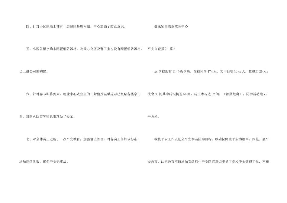 安全自查报告模板集锦四篇_第2页
