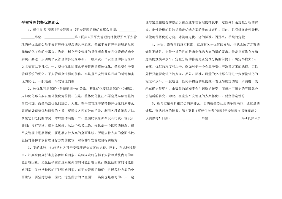 安全管理的择优原则_第1页