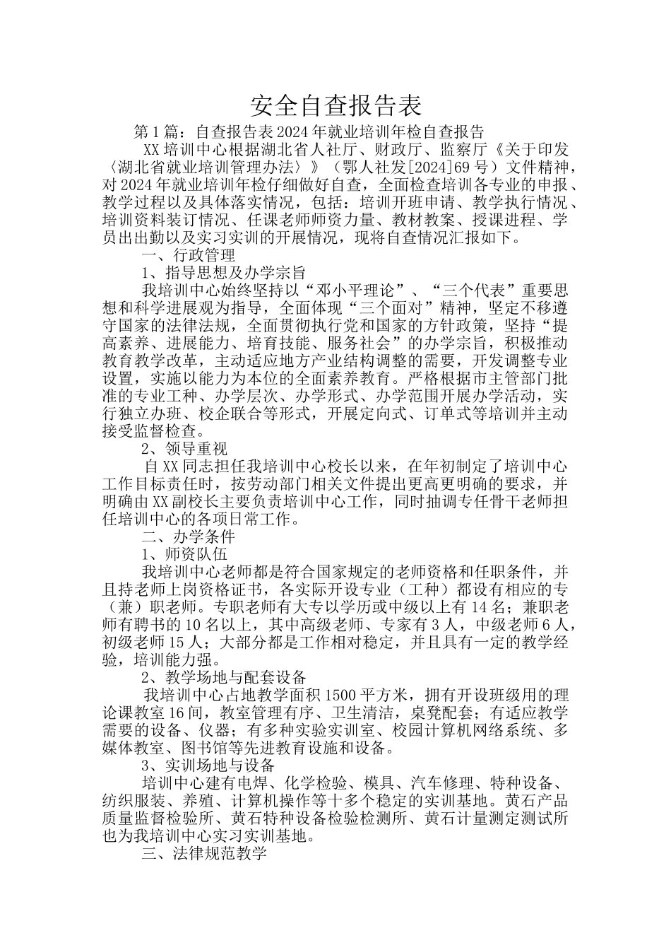 安全自查报告表_第1页