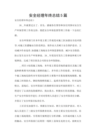 安全经理年终总结5篇