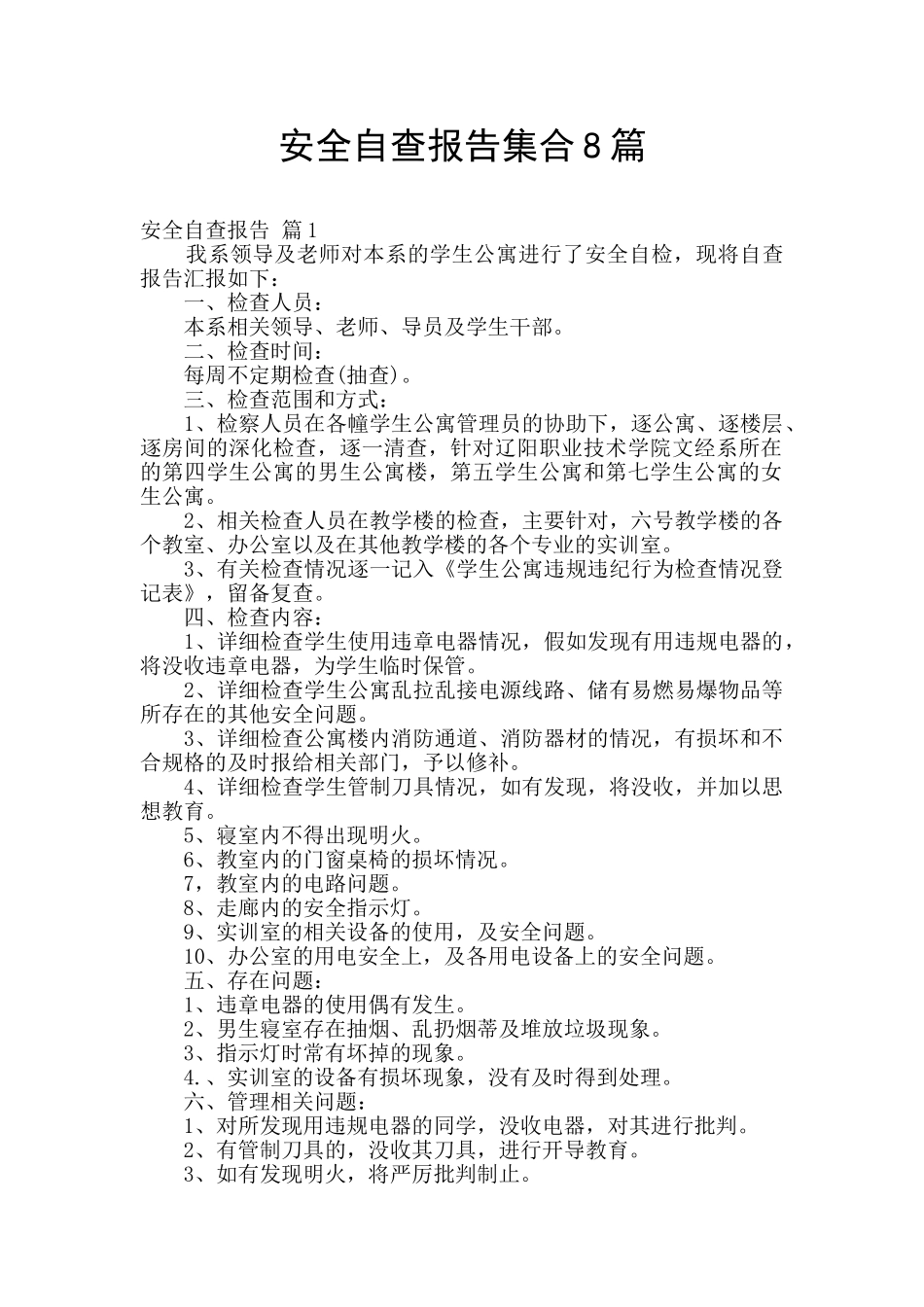 安全自查报告集合8篇_第1页