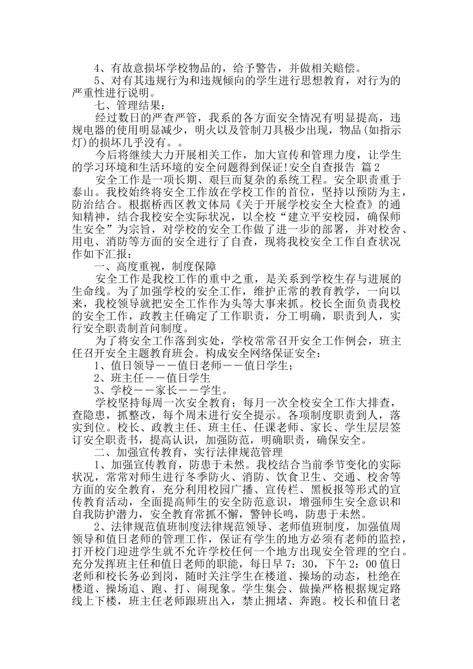 安全自查报告集合8篇_第2页