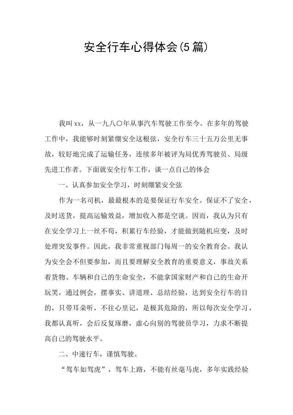安全行车心得体会(5篇)_第1页