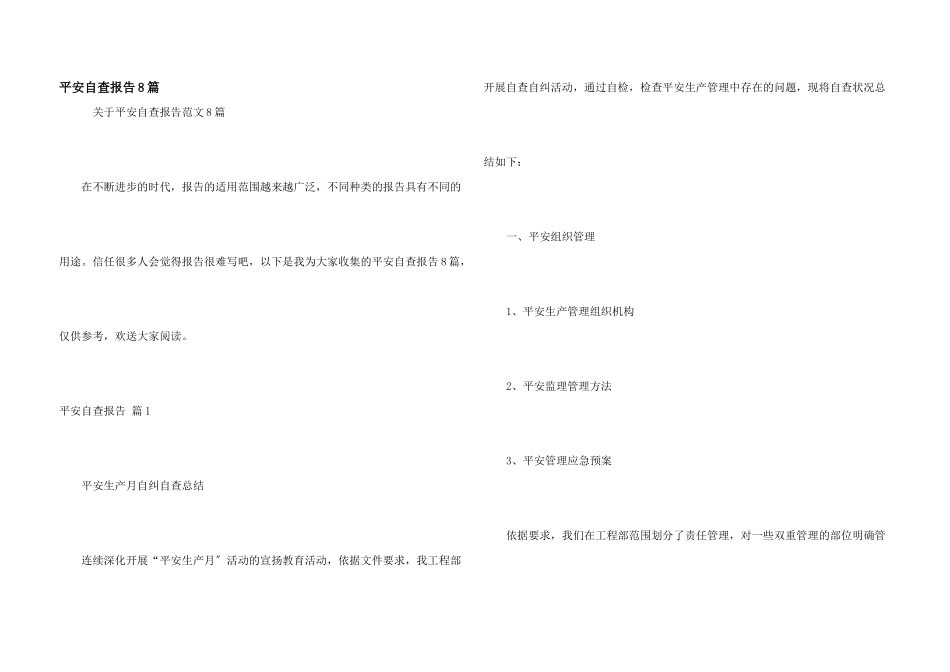 安全自查报告8篇_第1页