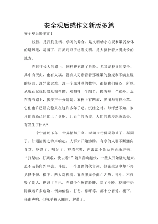 安全观后感作文新版多篇