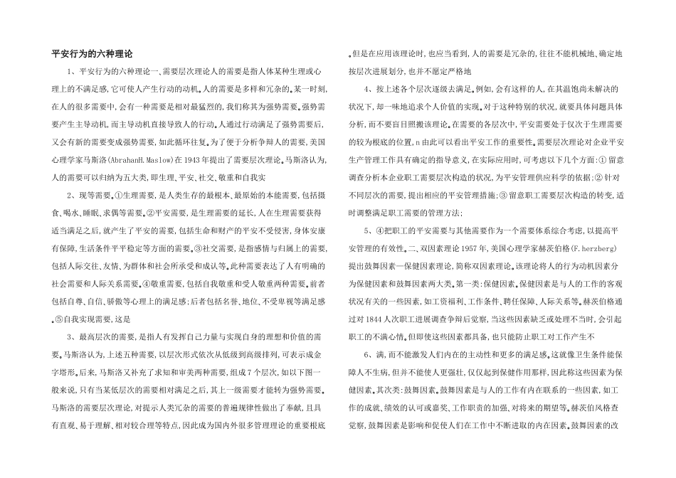 安全行为的六种理论_第1页