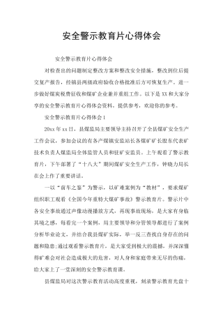 安全警示教育片心得体会