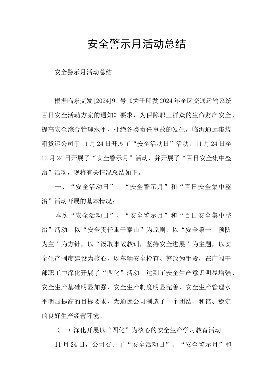 安全警示月活动总结_第1页