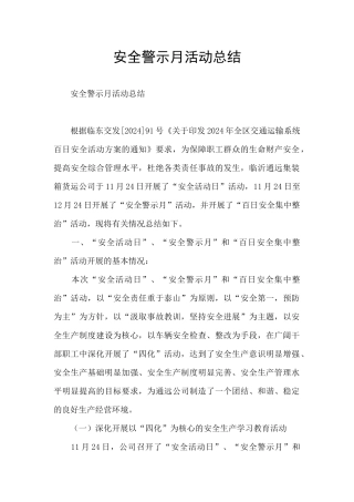 安全警示月活动总结