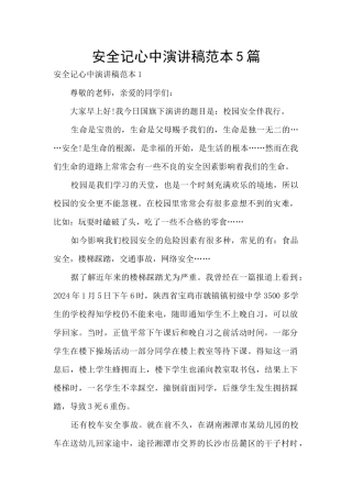 安全记心中演讲稿范本5篇