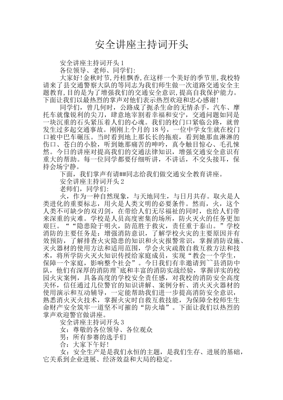 安全讲座主持词开头_第1页