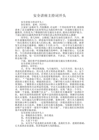 安全讲座主持词开头
