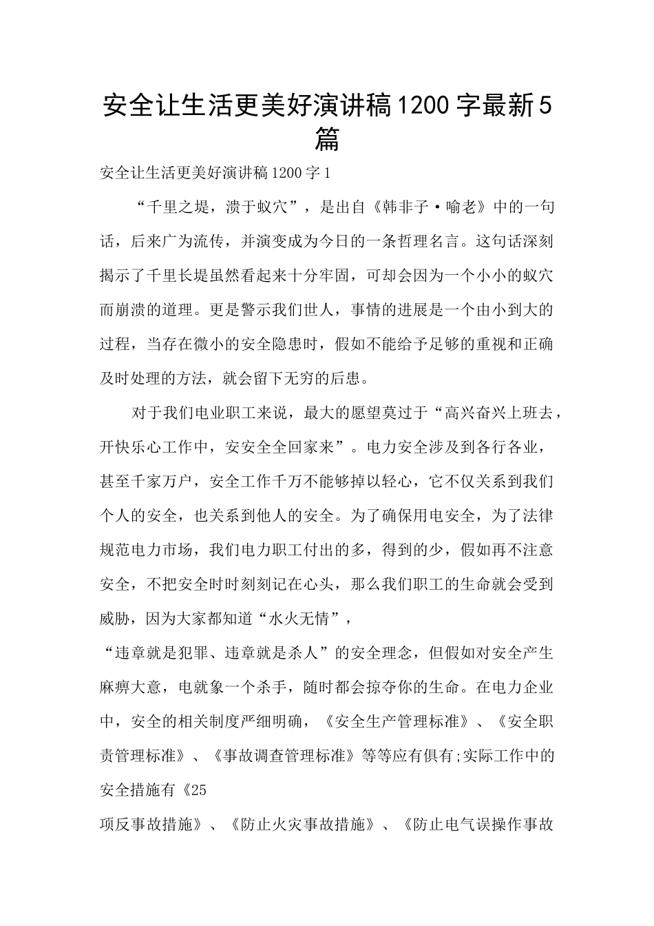 安全让生活更美好演讲稿1200字最新5篇_第1页