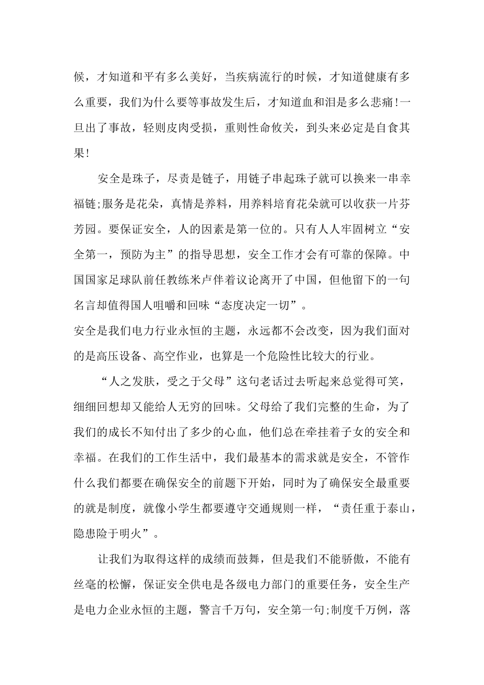 安全让生活更美好演讲稿1200字最新5篇_第3页