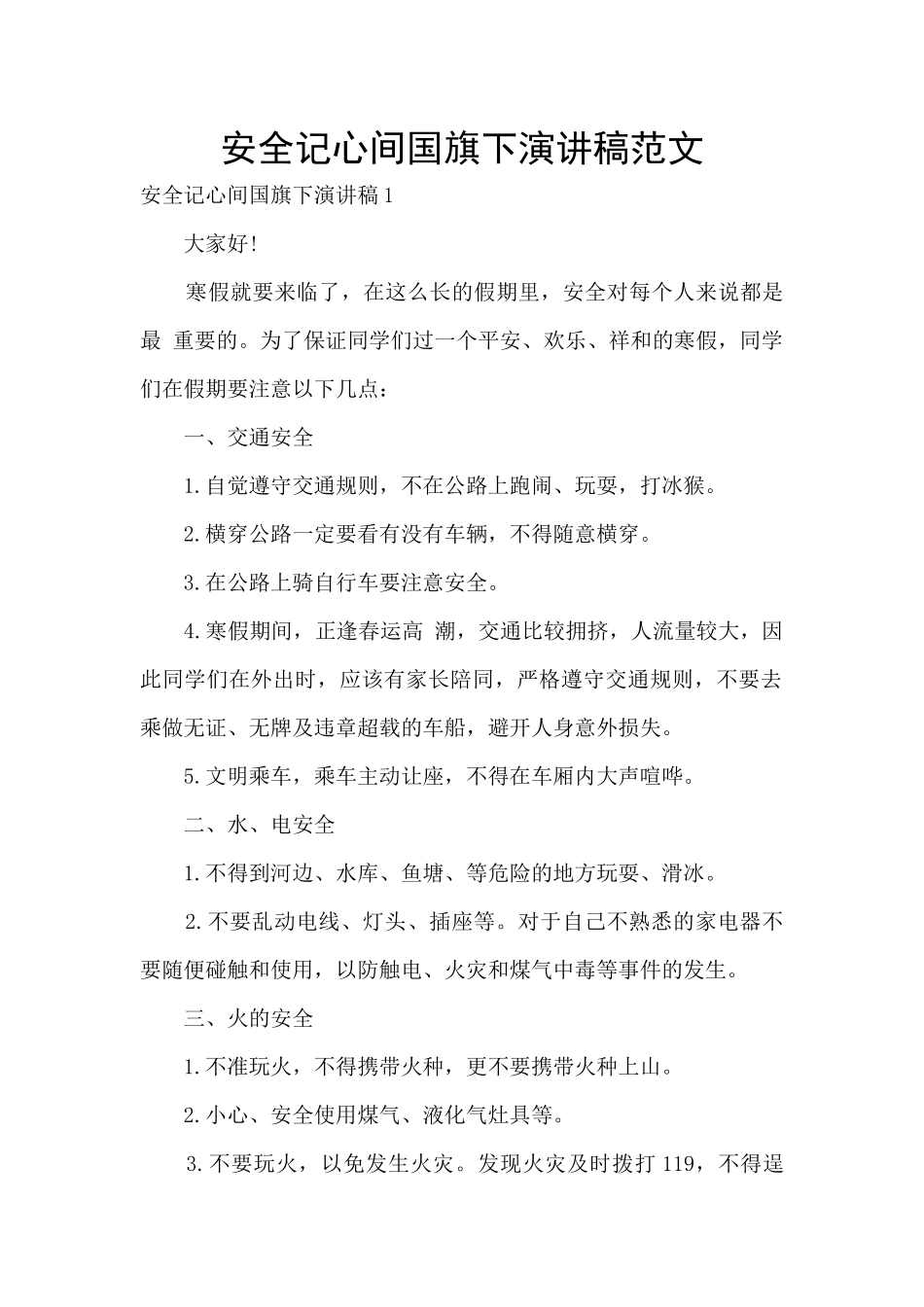 安全记心间国旗下演讲稿范文_第1页