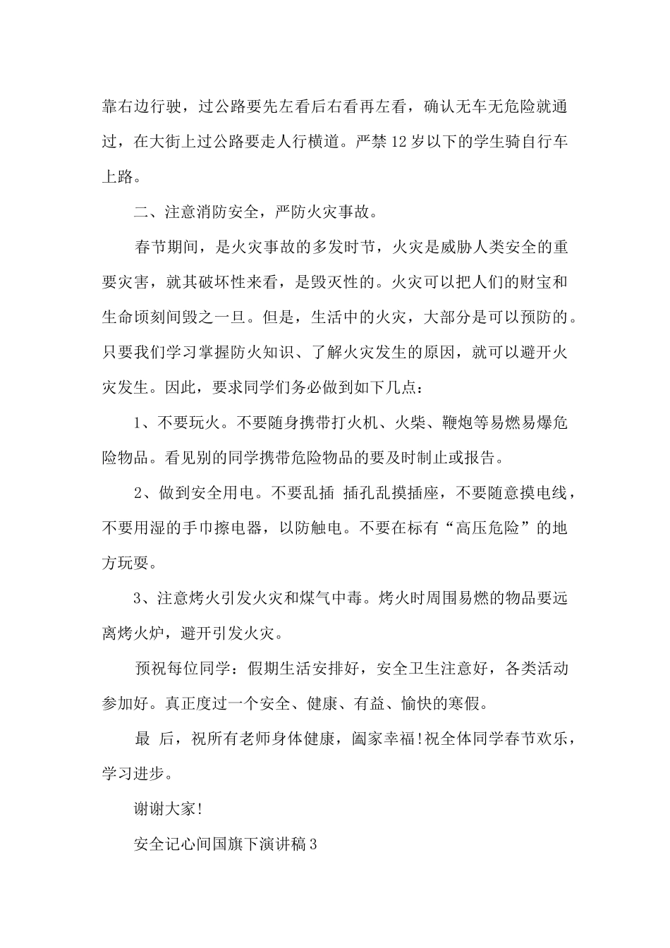 安全记心间国旗下演讲稿范文_第3页