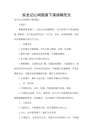 安全记心间国旗下演讲稿范文