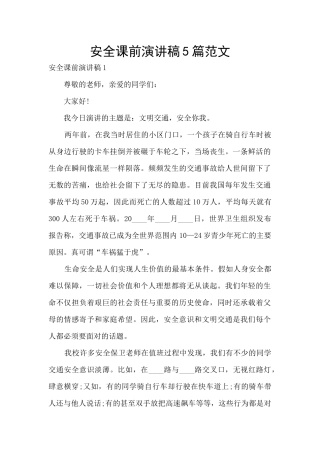 安全课前演讲稿5篇范文
